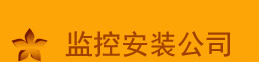 涪陵监控安装公司